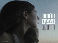 חן יעקב פורצת בסינגל בכורה - "חלומות נוצצים"