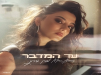 מורן אהרוני בסינגל חדש - "עד המדבר"