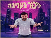 יהודה יפרח בסינגל חדש - "גיבור בעניבה"