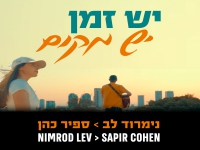 נימרוד לב & ספיר כהן בדואט - "יש זמן ויש מקום"