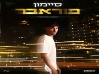 סיימון בסינגל חדש - "פוראבר"