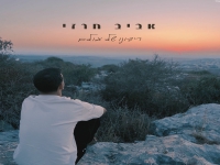 אביב חרזי בבלדה מרגשת - "ריבונו של עולם"