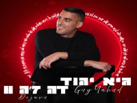 גיא יהוד בסינגל חדש - "דה ז'ה וו"