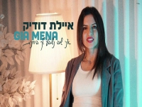 איילת דודיק בגרסה יוונית - "אני נשבע לך"