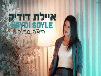 איילת דודיק בקאבר מחודש בטורקית - "היידה סויילה"