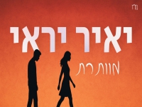 יאיר יראי בקאבר מחודש - "מוותרת"