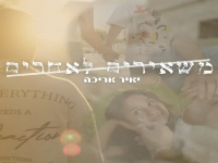 יאיר אריכא בקאבר מחודש - "משאירים לאחרים"