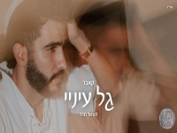 דוראל חדד בקאבר מחודש - "גל עיניי"