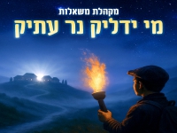 מקהלת משאלות בקאבר מחודש - "מי ידליק נר עתיק"