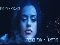 מריאז' ששונוב בקאבר מחודש - "אני בוכה"
