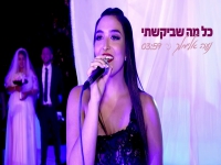 נעה אלימלך בקאבר מחודש - "כל מה שביקשתי"