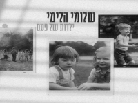 שלומי הלימי בקאבר מחודש - "ילדות של פעם"