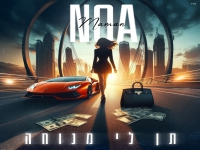 נועה ממן בקאבר מחודש - "תן לי מנוחה"