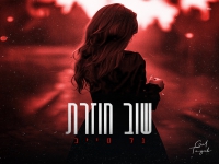גל טייב בקאבר מחודש - "שוב חוזרת"