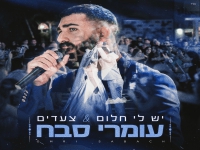 עומרי סבח בקאבר מחודש - "יש לי חלום & צעדים"