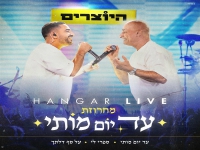 היוצרים לייב האנגר 11 2025 - "מחרוזת עד יום מותי"