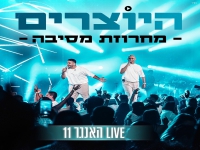היוצרים לייב האנגר 11 2025 - "מחרוזת מסיבה"