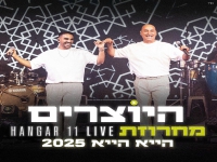 היוצרים לייב האנגר 11 2025 - "מחרוזת הייא הייא"