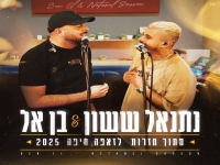 נתנאל ששון & בן אל בדואט - "אולי תגידו & סודות"