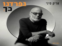 אריק סיני בקאבר מחודש - "נפרדנו כך"