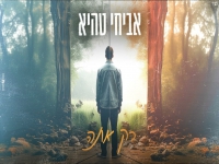 אביחי טהיא בסינגל חדש - "רק אתה"