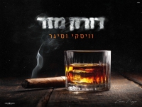 דורון מזר בסינגל חדש - "וויסקי וסיגר"