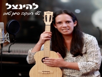 טלי רבקה סימן טוב בסינגל חדש - "להינצל"