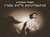 יובל אבידן בסינגל חדש - "כשהיא לא פה"