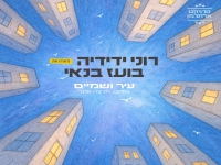 רוני ידידיה & בועז בנאי בדואט - "עיר ושמיים"