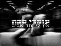 עומרי סבח בסינגל מחודש - "אין לי עוד אביב"