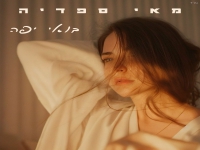 מאי ספדיה בסינגל חדש - "בואי יפה"