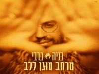 בניה ברבי בסינגל חדש - "מרחב מוגן ללב"