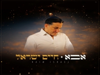 חיים ישראל בבלדה מרגשת - "אבא"