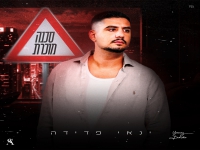 ינאי פדידה פורץ בבלדה מרגשת - "סכנה מוכרת"