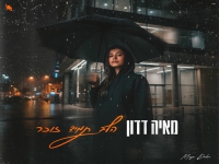 מאיה דדון בבלדה מרגשת - "הלב תמיד זוכר"