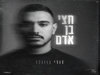 דודי בוזגלו בבלדה מרגשת - "חצי בן אדם"