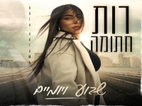 רות חתומה בבלדה מרגשת - "שבוע ויומיים"