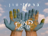 ברק ביטון בסינגל חדש - "העולם אליי שר"