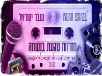 ענבר ישראל שרה מהנשמה - "מחרוזת נוגעת בנשמה 2025"