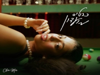 חן מור פורצת בסינגל בכורה - "כרטיס מועדון"