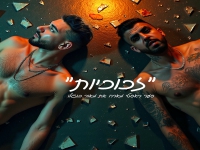 סער ראסטי מארח את מאור בוזגלו בדואט - "זכוכיות"