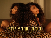 בר ניר פורצת בסינגל בכורה - "כמה שרציתי"
