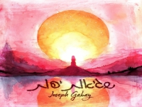 יוסף גבאי & מוריה חכמון בדואט - "שגיאות יפות"