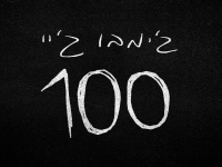 ג׳ימבו ג׳יי בסינגל חדש - "100"
