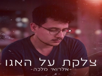 אלרואי מלכה בסינגל חדש - "צלקת על האגו"