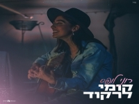 רוני לופס בסינגל חדש - "קומי לרקוד"