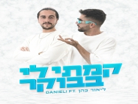ליאור כהן בסינגל חדש - "קמתי לי בבוקר"