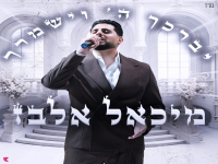 מיכאל אלבז בפיוט מחודש - "יברכך השם וישמרך"