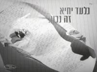 גלעד יחיא בסינגל חדש - "זה נכון"