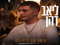 ליאב דהן בסינגל חדש - "צועק שם ברחובות"